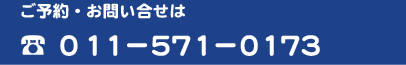 お問い合わせ・申し込みは011-571-0173